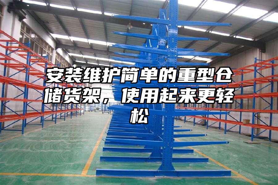 安裝維護簡單的重型倉儲貨架，使用起來更輕松