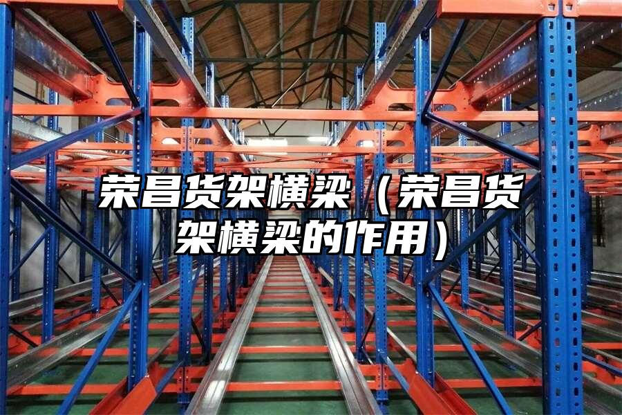 榮昌貨架橫梁（榮昌貨架橫梁的作用）