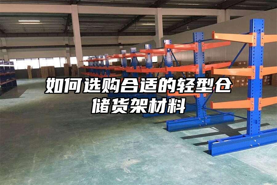 如何選購(gòu)合適的輕型倉(cāng)儲(chǔ)貨架材料