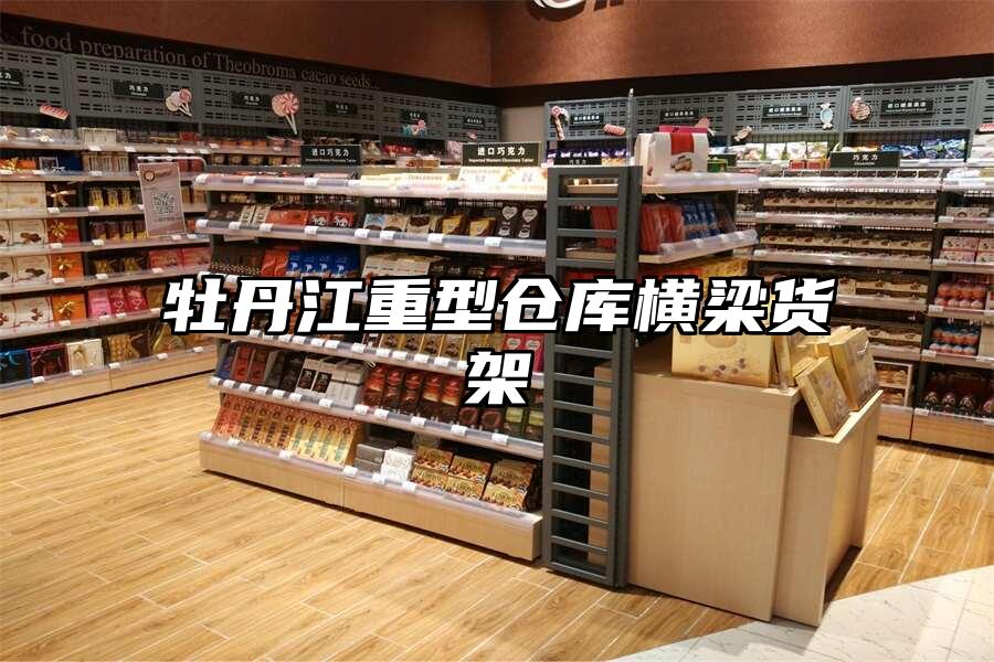 牡丹江重型倉庫橫梁貨架