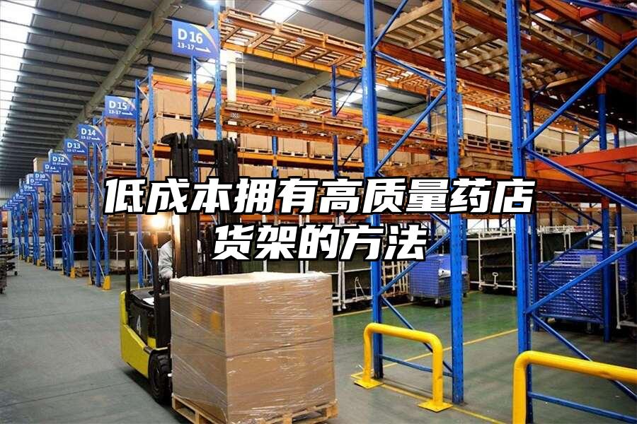 低成本擁有高質量藥店貨架的方法