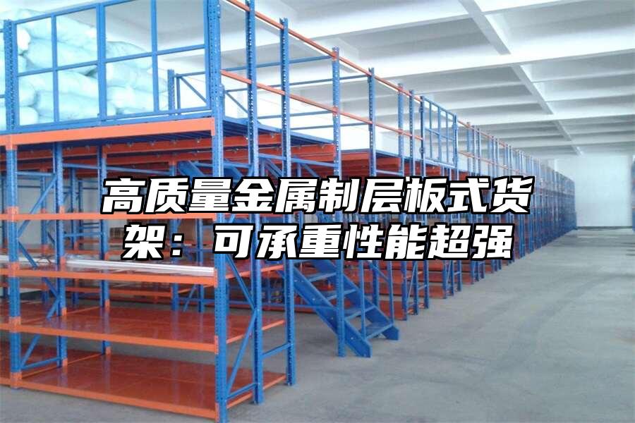 高質量金屬制層板式貨架：可承重性能超強