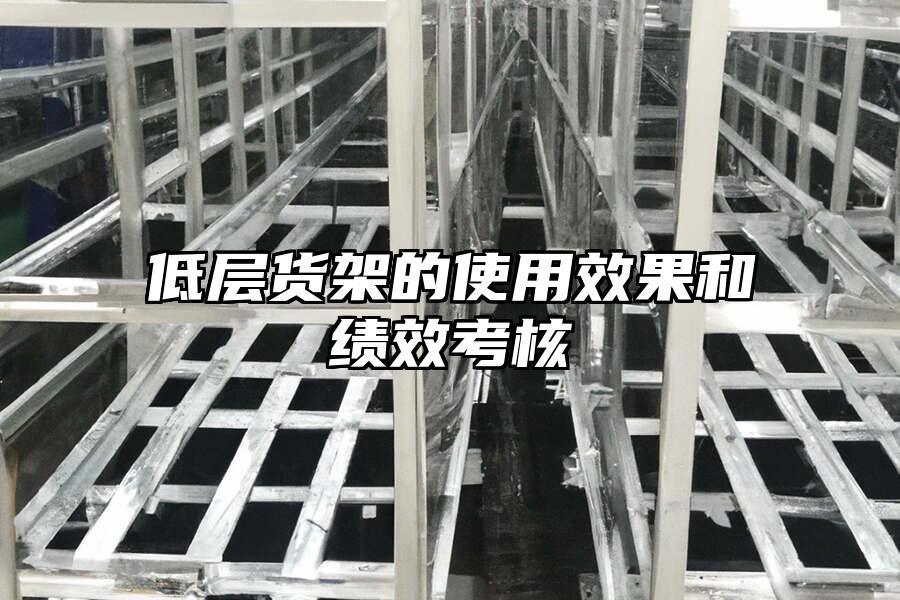 低層貨架的使用效果和績效考核