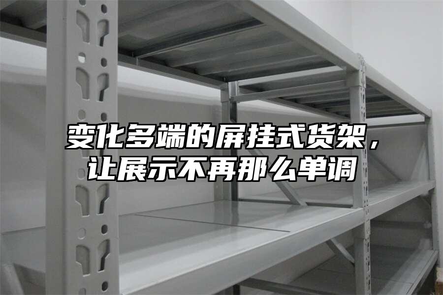 變化多端的屏掛式貨架，讓展示不再那么單調