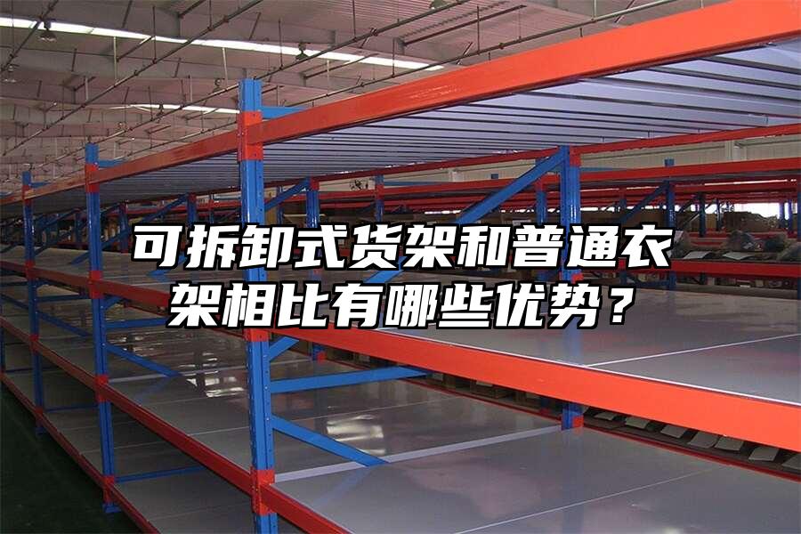 可拆卸式貨架和普通衣架相比有哪些優勢？