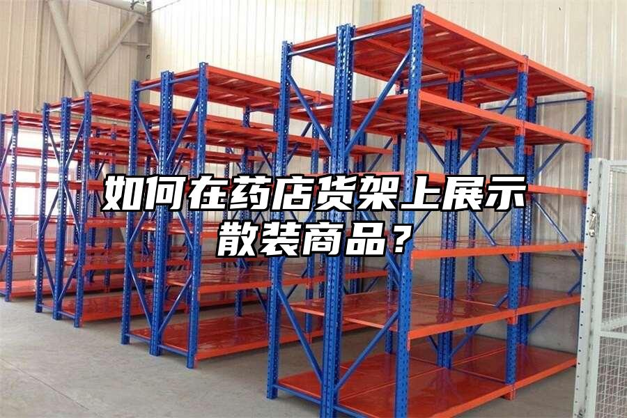 如何在藥店貨架上展示散裝商品？