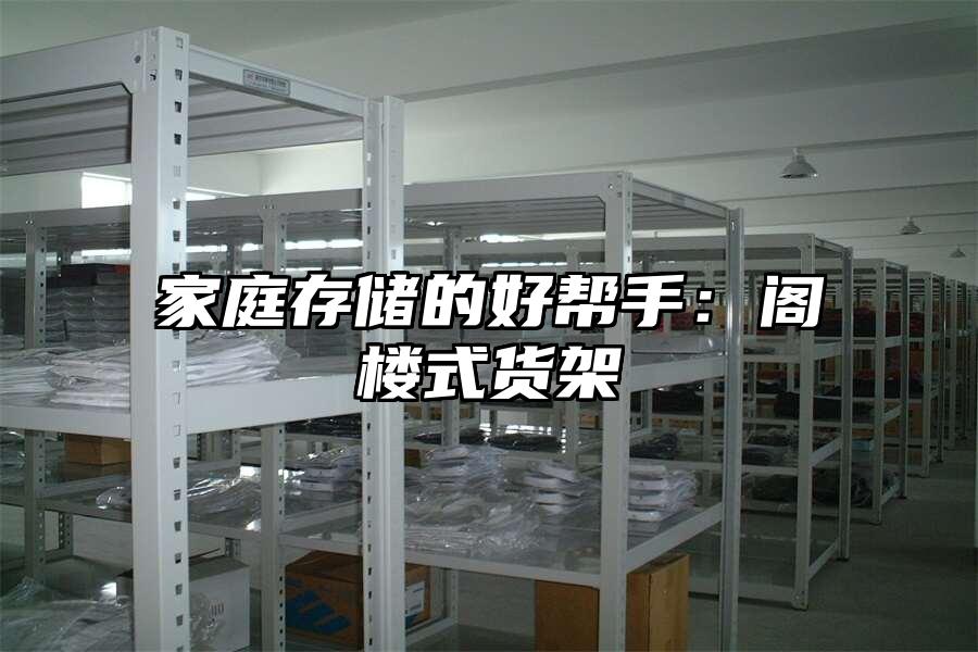 家庭存儲的好幫手：閣樓式貨架