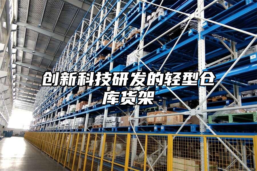 創新科技研發的輕型倉庫貨架