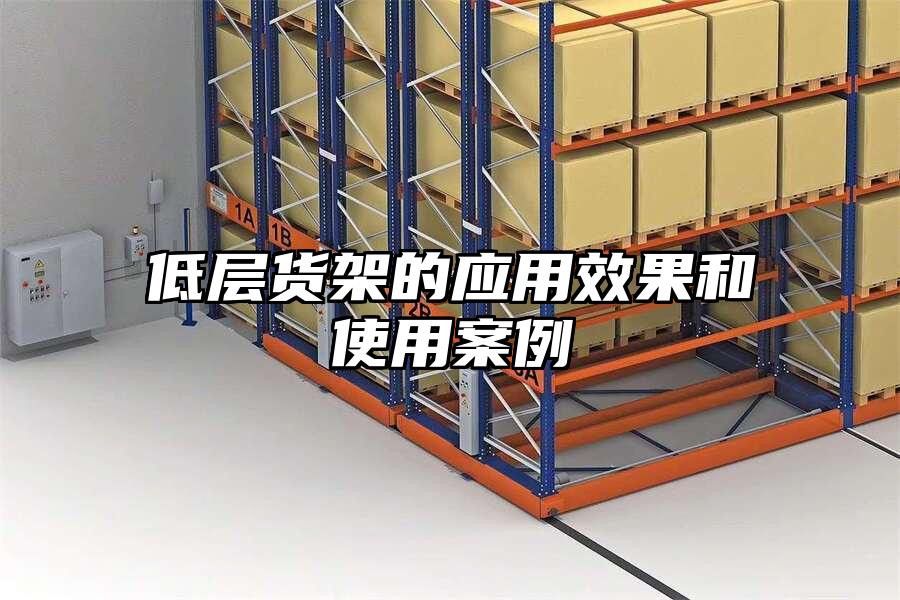 低層貨架的應(yīng)用效果和使用案例