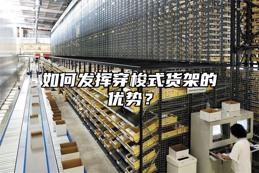 如何發揮穿梭式貨架的優勢？