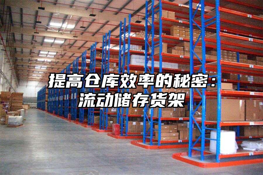 提高倉庫效率的秘密：流動(dòng)儲存貨架
