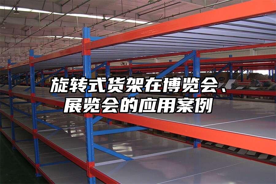 旋轉式貨架在博覽會、展覽會的應用案例