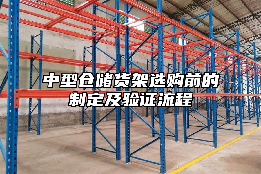 中型倉儲貨架選購前的制定及驗證流程