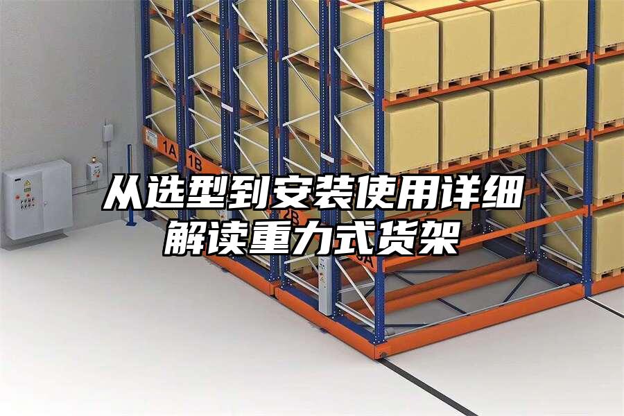 從選型到安裝使用詳細解讀重力式貨架