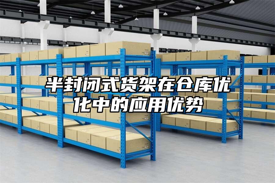 半封閉式貨架在倉庫優化中的應用優勢