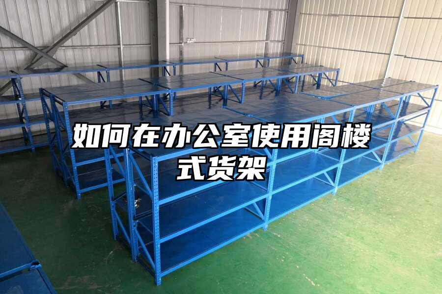 如何在辦公室使用閣樓式貨架