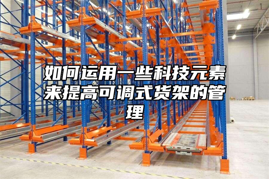 如何運用一些科技元素來提高可調式貨架的管理