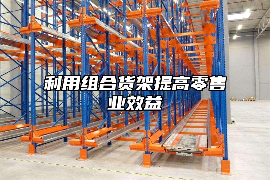 利用組合貨架提高零售業效益