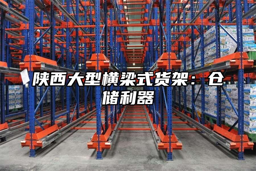 陜西大型橫梁式貨架：倉儲利器