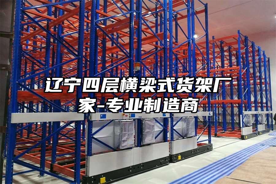 遼寧四層橫梁式貨架廠家-專業制造商