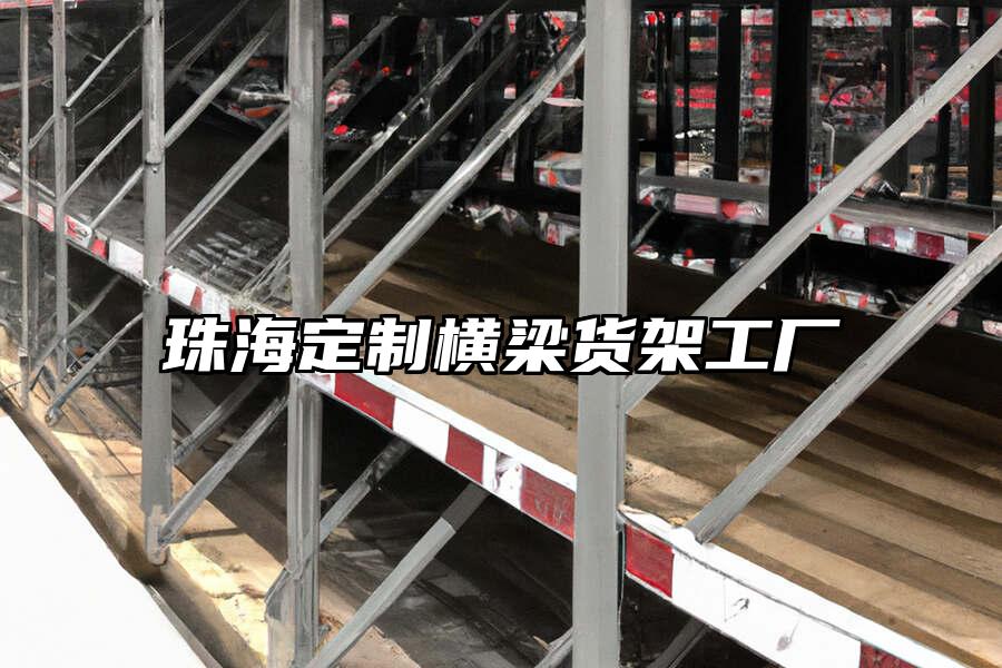 珠海定制橫梁貨架工廠