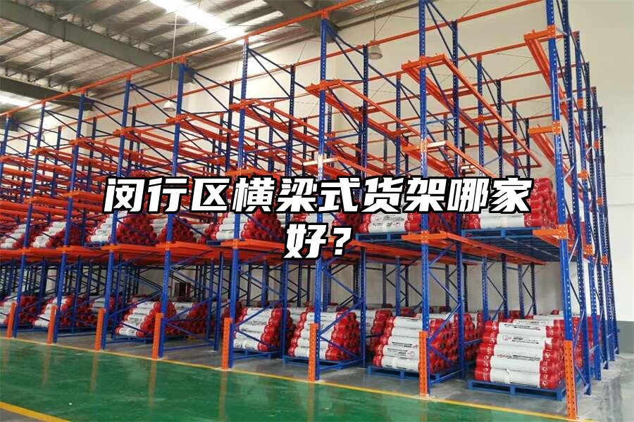 閔行區橫梁式貨架哪家好？