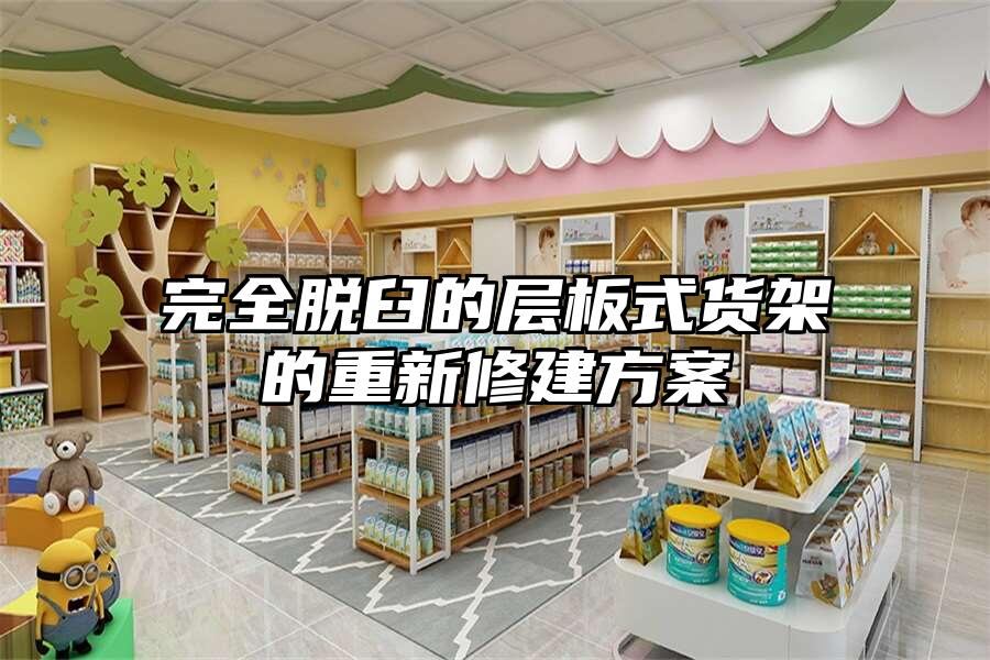 完全脫臼的層板式貨架的重新修建方案
