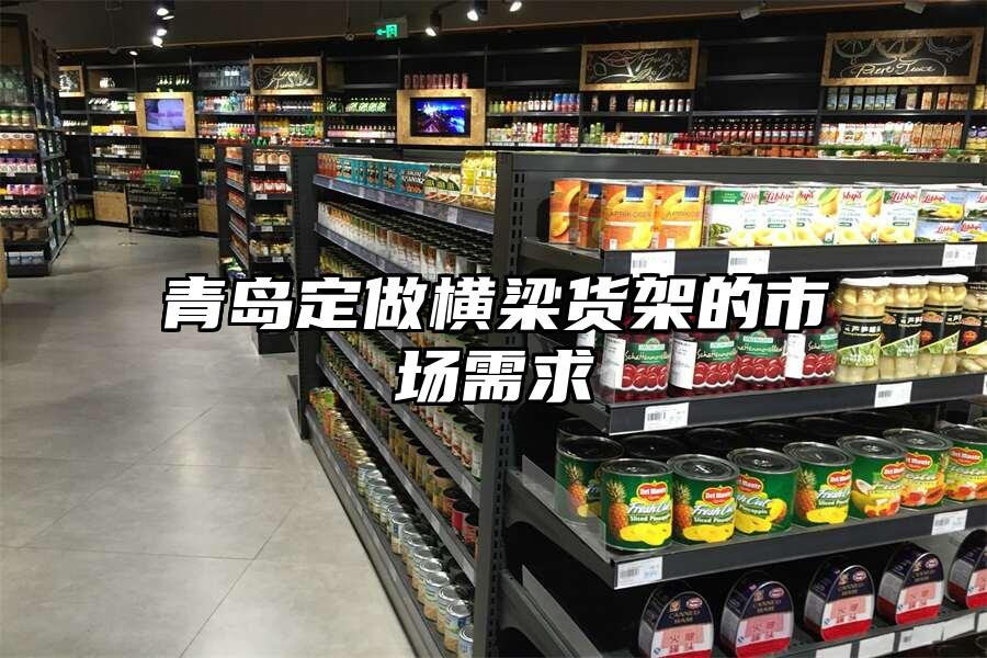 青島定做橫梁貨架的市場需求