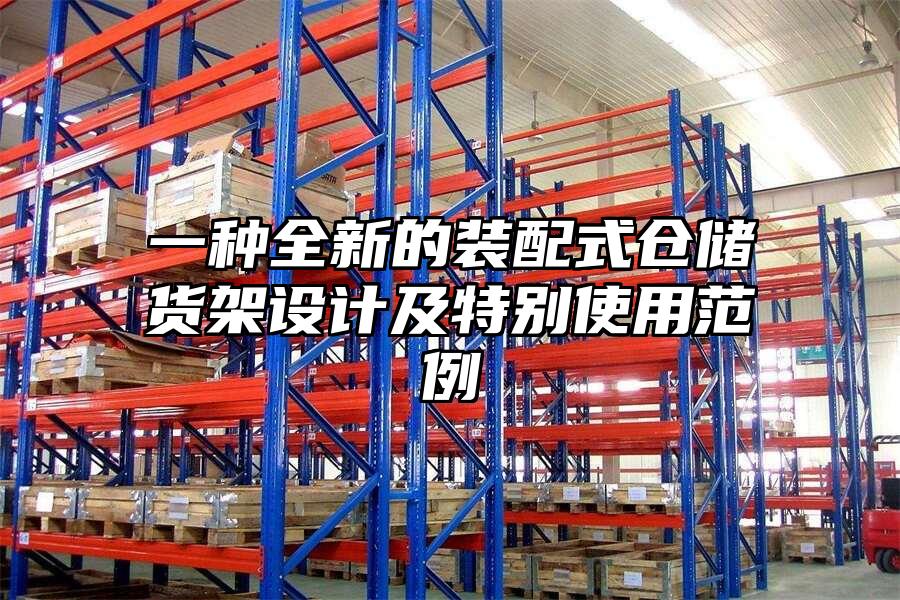一種全新的裝配式倉儲貨架設計及特別使用范例
