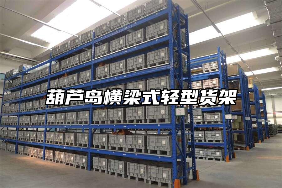 葫蘆島橫梁式輕型貨架
