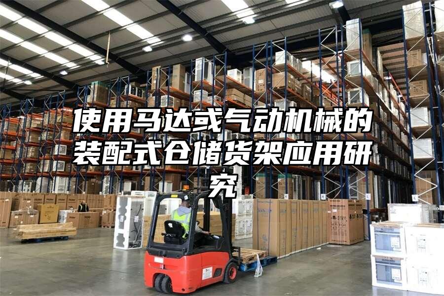 使用馬達或氣動機械的裝配式倉儲貨架應用研究