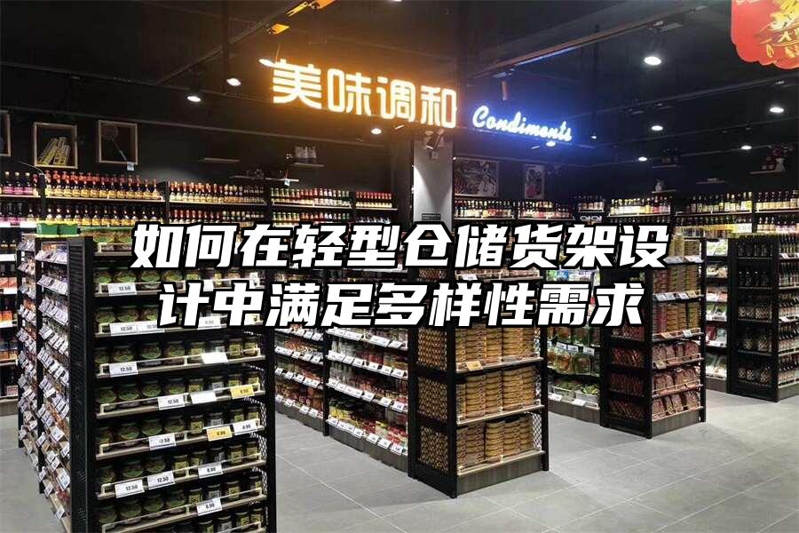 如何在輕型倉儲貨架設計中滿足多樣性需求
