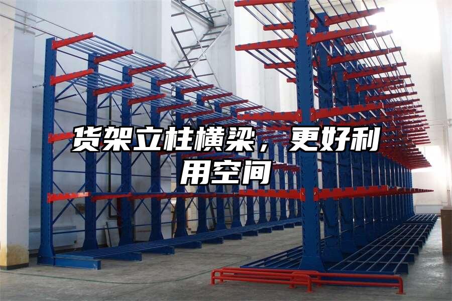 貨架立柱橫梁，更好利用空間