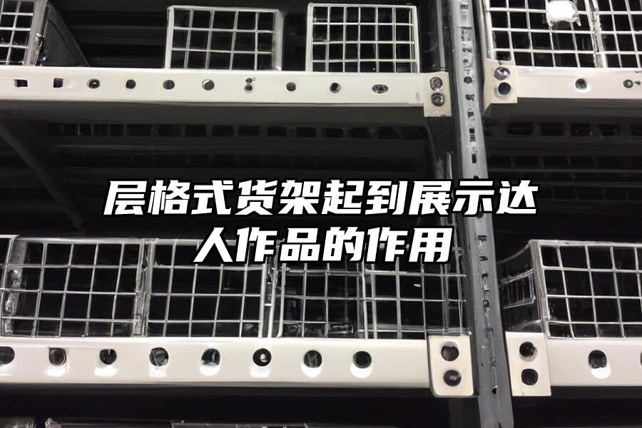 層格式貨架起到展示達人作品的作用