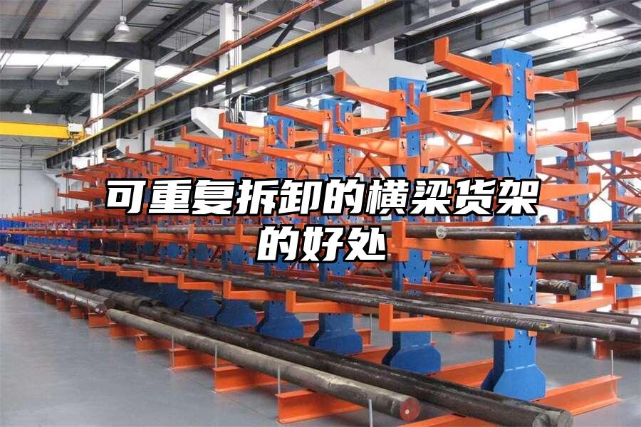 可重復拆卸的橫梁貨架的好處