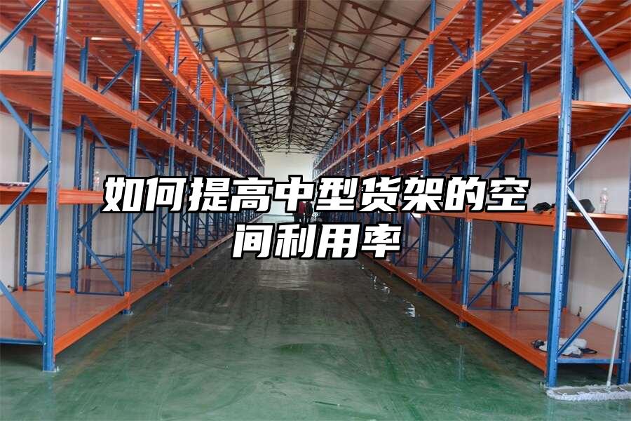 如何提高中型貨架的空間利用率
