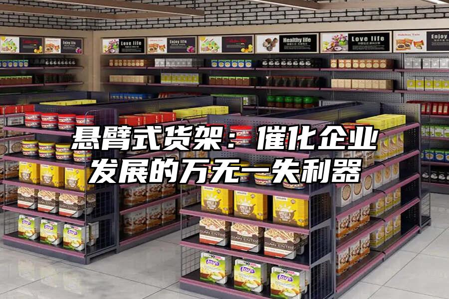 懸臂式貨架：催化企業(yè)發(fā)展的萬無一失利器