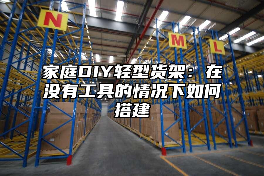 家庭DIY輕型貨架：在沒有工具的情況下如何搭建
