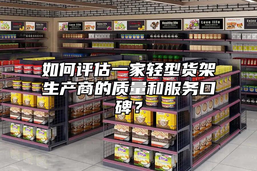 如何評估一家輕型貨架生產商的質量和服務口碑？