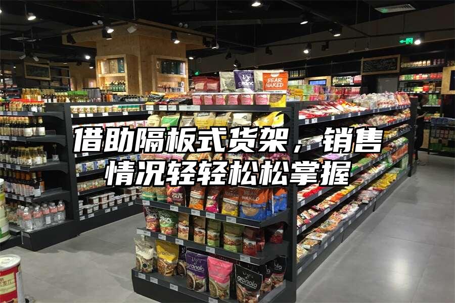 借助隔板式貨架，銷售情況輕輕松松掌握