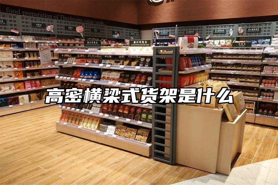 高密橫梁式貨架是什么