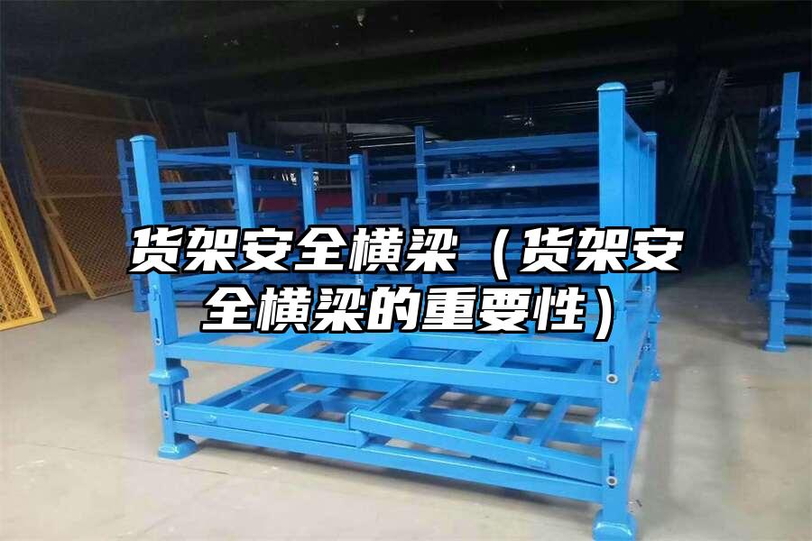 貨架安全橫梁（貨架安全橫梁的重要性）