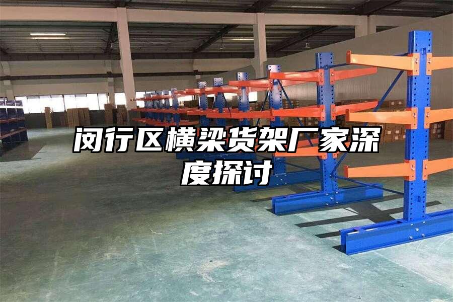 閔行區橫梁貨架廠家深度探討