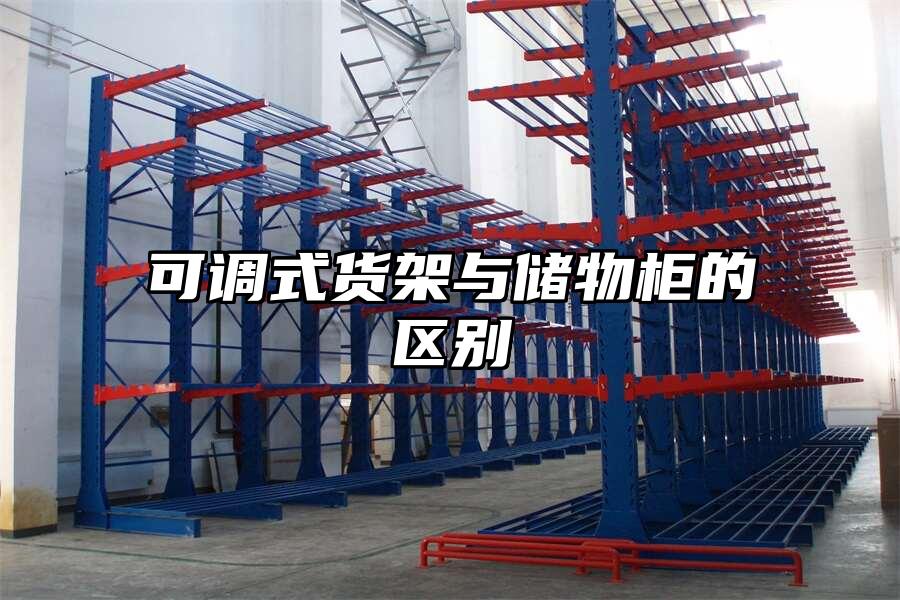 可調(diào)式貨架與儲(chǔ)物柜的區(qū)別