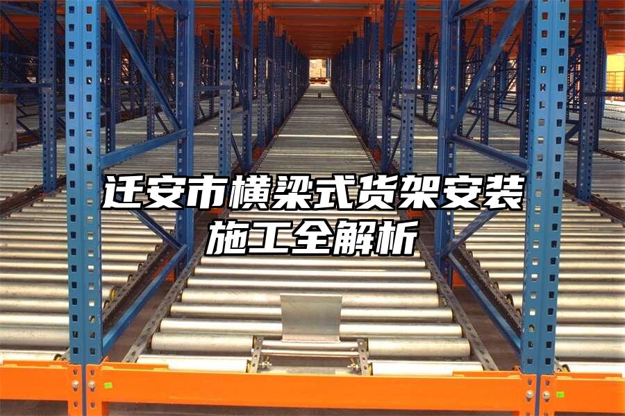 遷安市橫梁式貨架安裝施工全解析