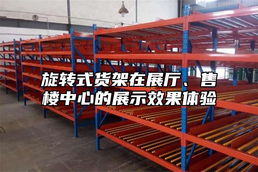 旋轉(zhuǎn)式貨架在展廳、售樓中心的展示效果體驗