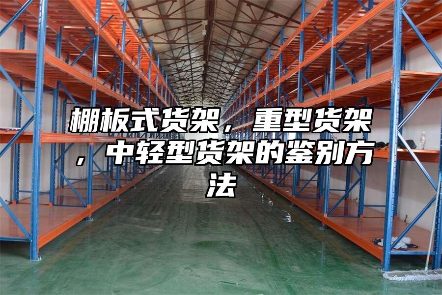 棚板式貨架，重型貨架，中輕型貨架的鑒別方法