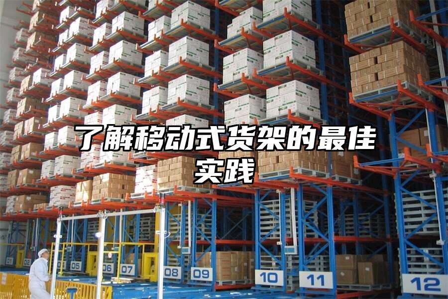 了解移動式貨架的最佳實踐
