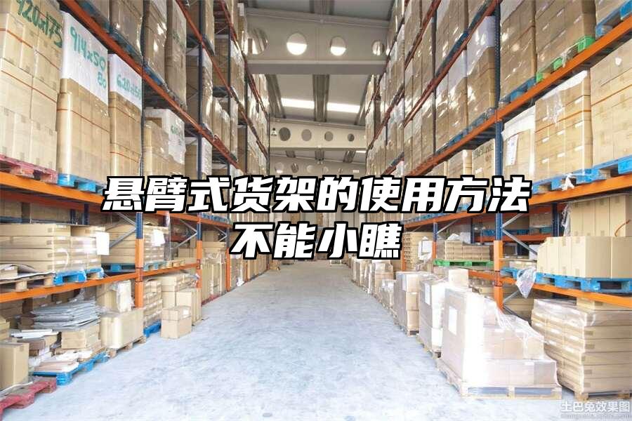 懸臂式貨架的使用方法不能小瞧