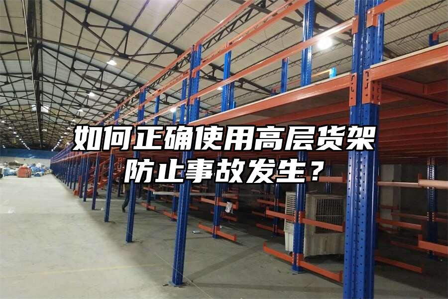 如何正確使用高層貨架防止事故發生？